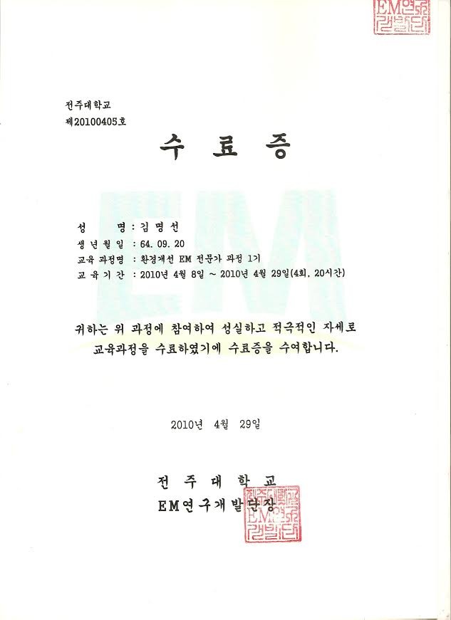 전주대학교 환경개선 EM 전문가과정 1기